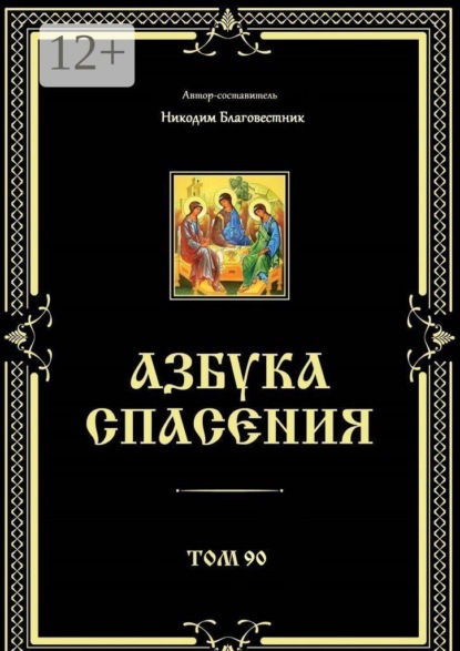 Азбука спасения. Том 90