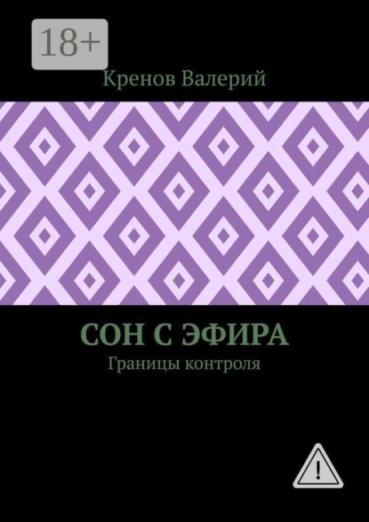 Сон с эфира. Границы контроля