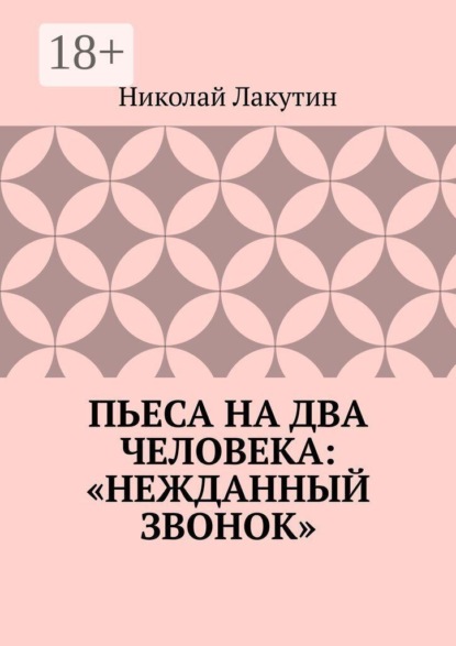 Пьеса на два человека: «Нежданный звонок»