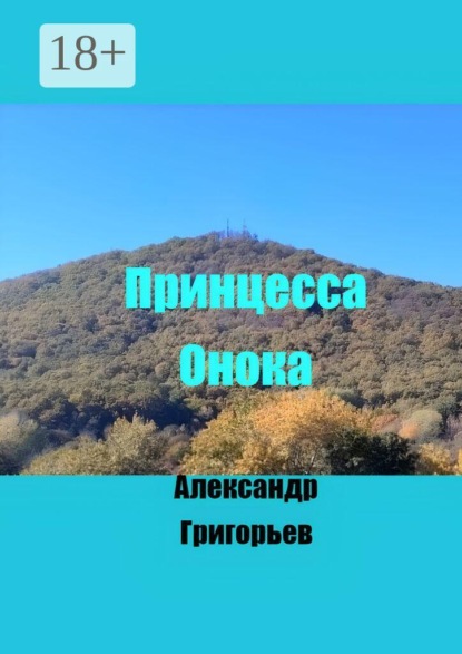 Принцесса Онока