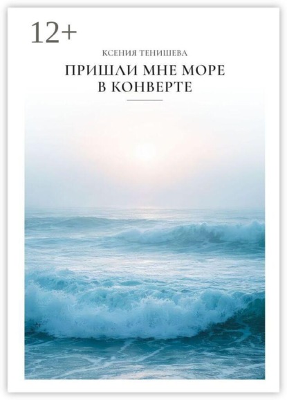 Пришли мне море в конверте