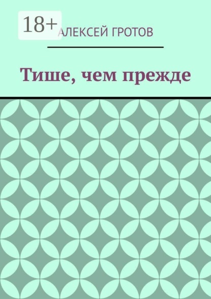 Тише, чем прежде