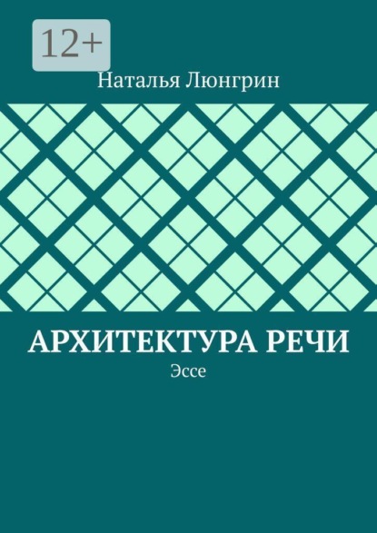 Архитектура речи. Эссе