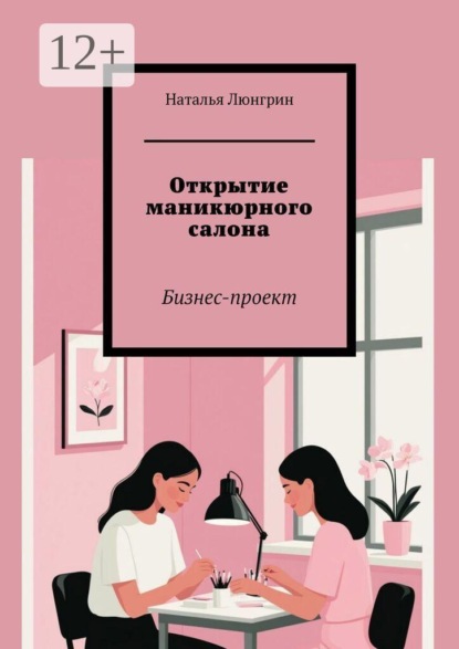 Открытие маникюрного салона. Бизнес-проект