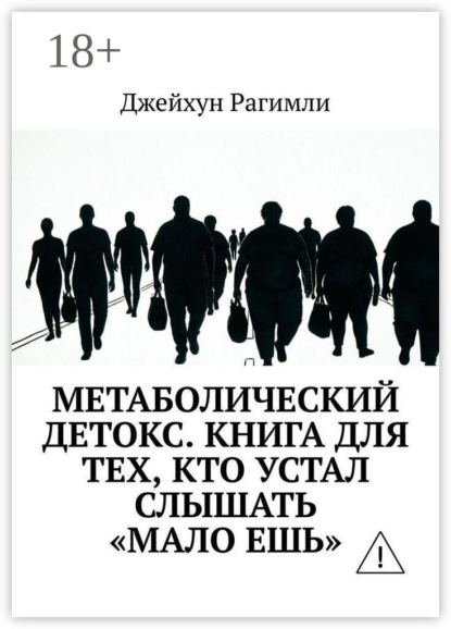 Метаболический детокс. Книга для тех, кто устал слышать «мало ешь»