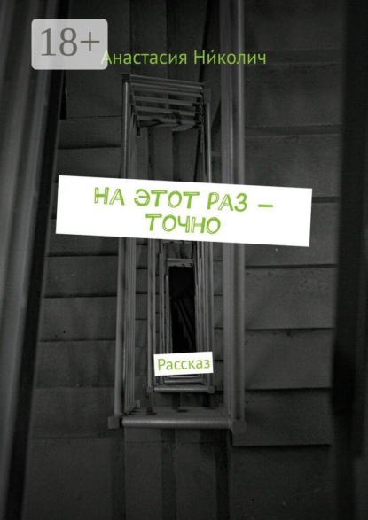 На этот раз — точно. Рассказ