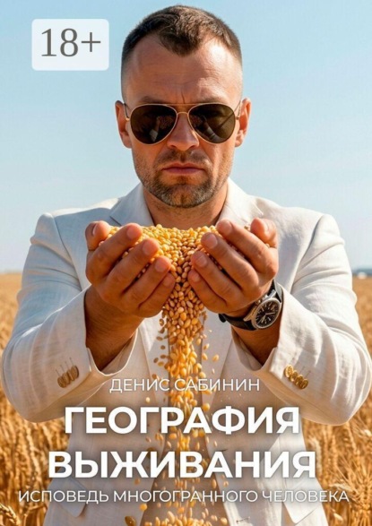 География выживания. Исповедь многогранного человека
