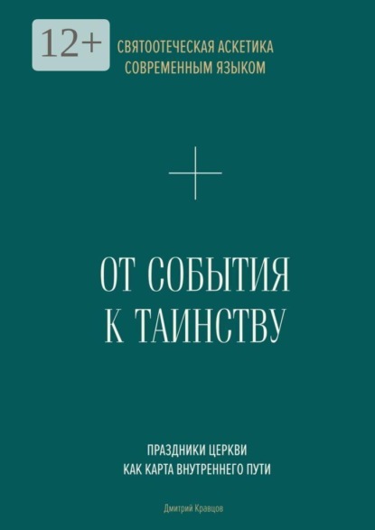 От События к Таинству. Живое святоотеческое предание современным языком