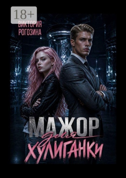 Мажор для хулиганки
