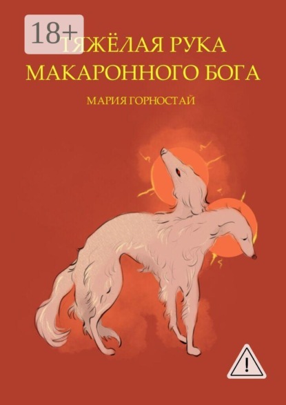 Тяжёлая рука макаронного бога