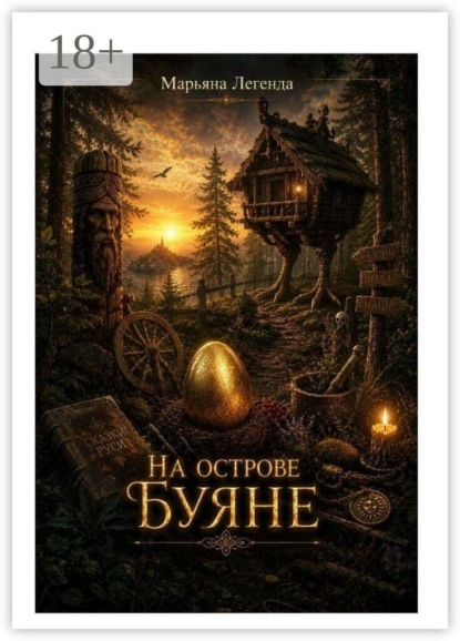 На острове Буяне. Инвентаризация бессмертия