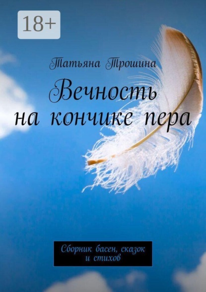 Вечность на кончике пера. Сборник басен, сказок и стихов