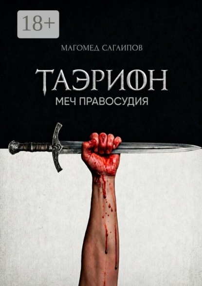 Таэрион. Меч правосудия