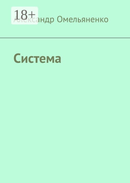Система