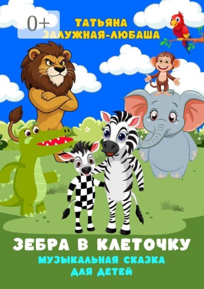 Зебра в клеточку. Музыкальная сказка для детей