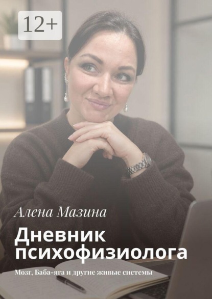 Дневник психофизиолога. Мозг, Баба-яга и другие живые системы