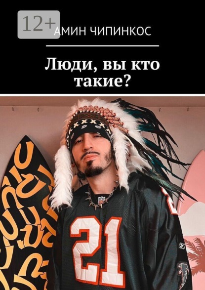 Люди, вы кто такие?