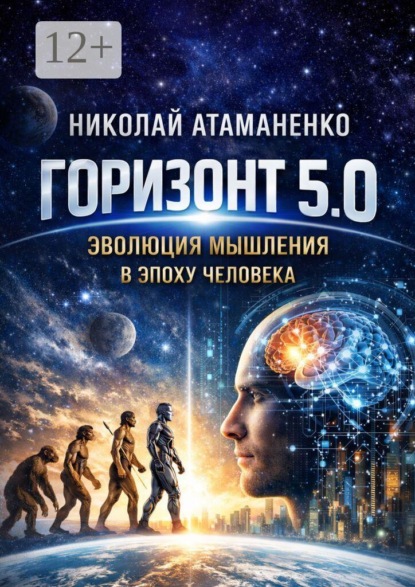 Горизонт 5.0. Эволюция мышления в эпоху человека