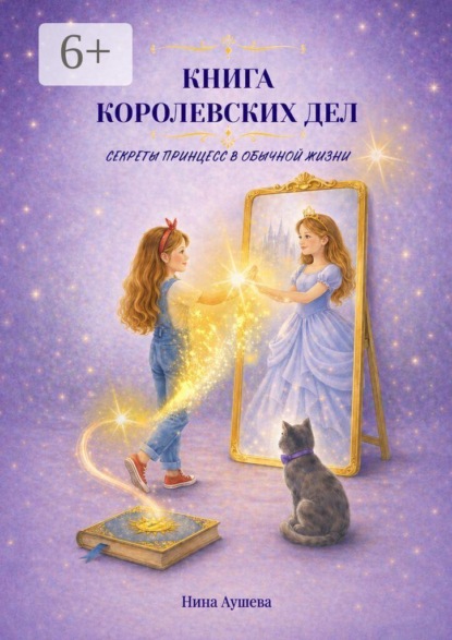 Книга королевских дел. Секреты принцесс в обычной жизни