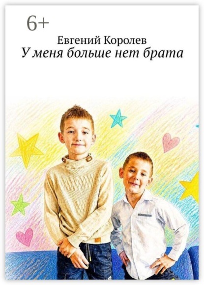 У меня больше нет брата