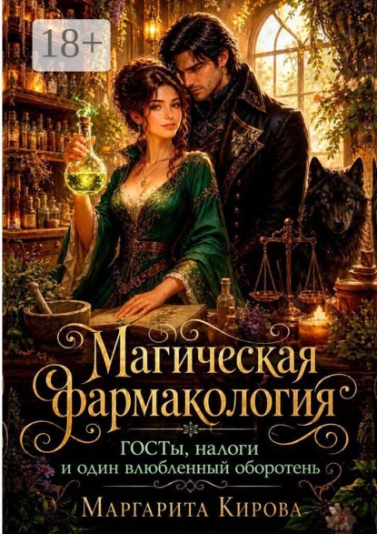 Магическая фармакология: ГОСТы, налоги и один влюбленный оборотень