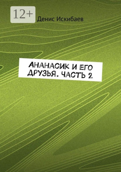 Ананасик и его друзья. Часть 2