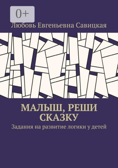 Малыш, реши сказку. Задания на развитие логики у детей