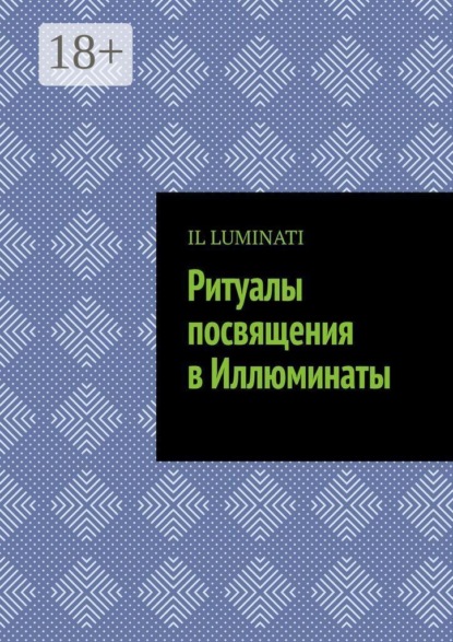 Ритуалы посвящения в Иллюминаты