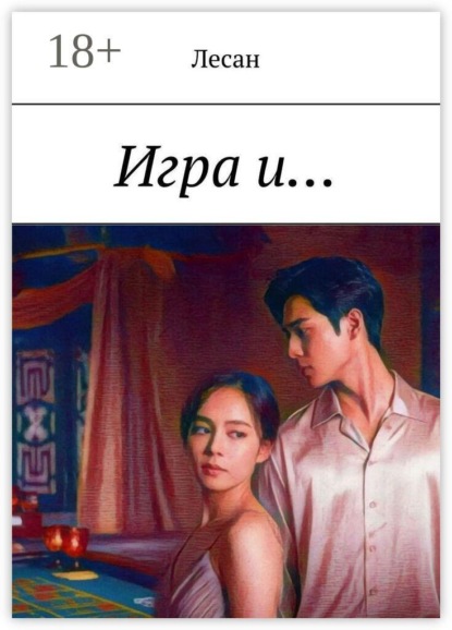 Игра и…