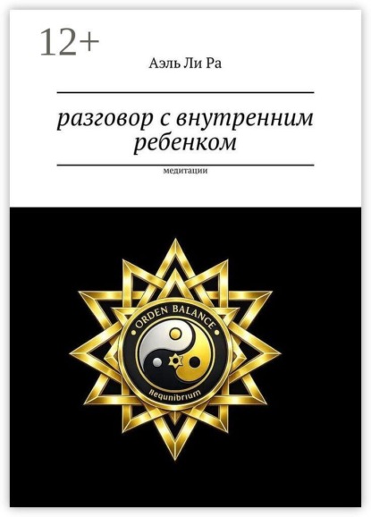 Разговор с внутренним ребенком. Медитации