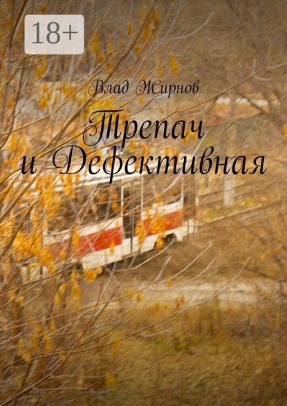 Трепач и Дефективная