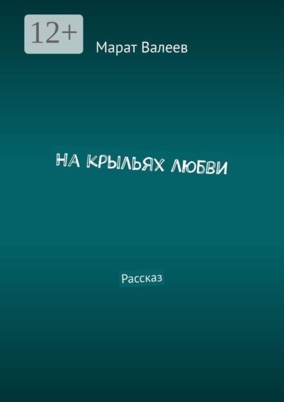 На крыльях любви. Рассказ