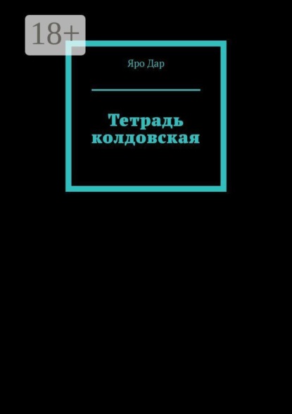 Тетрадь колдовская