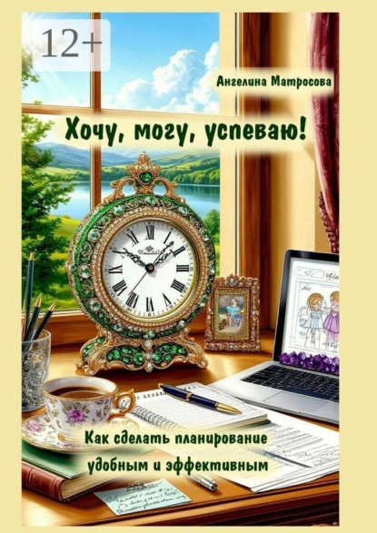 Хочу, могу, успеваю! Как сделать планирование удобным и эффективным