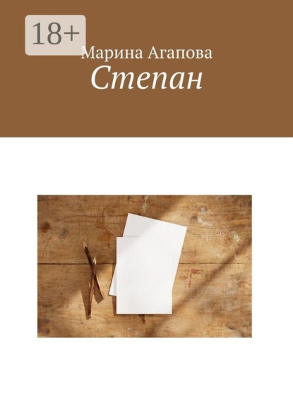 Степан