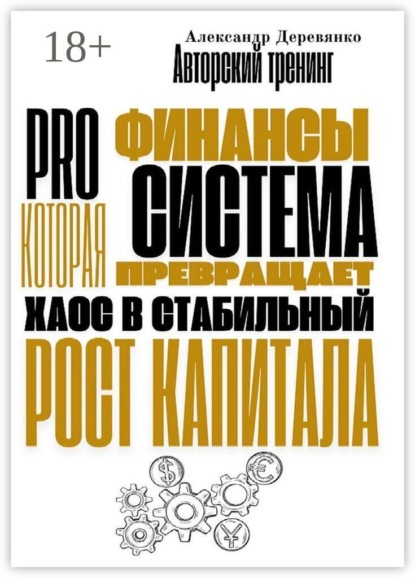Pro финансы. Система, которая превращает хаос в стабильный рост капитала