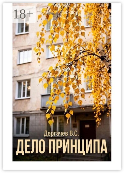 Дело принципа