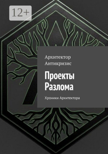Проекты Разлома. Хроники Архитектора