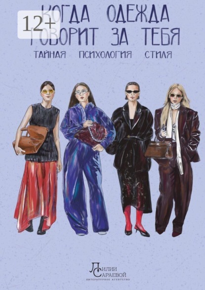 Когда одежда говорит за тебя. Тайная психология стиля