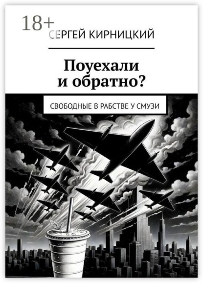Поуехали и обратно? Свободные в рабстве у смузи