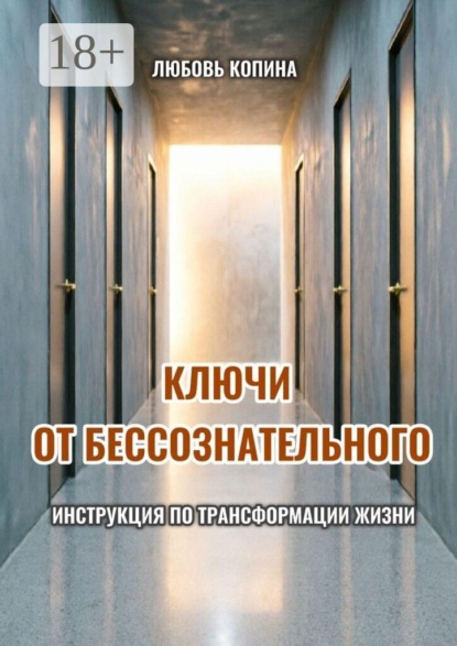 Ключи от бессознательного. Инструкция по трансформации жизни