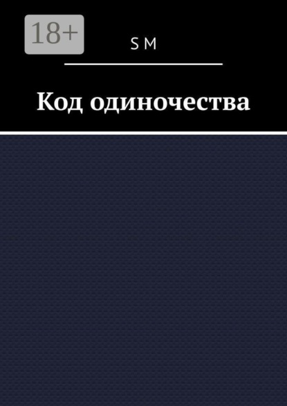 Код одиночества