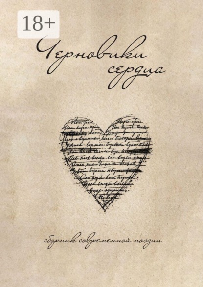 Черновики сердца