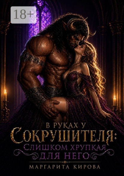 В руках у Сокрушителя: слишком хрупкая для него