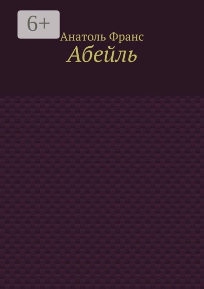 Абейль