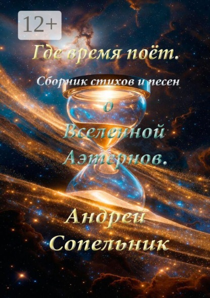 Где время поёт. Сборник стихов и песен о Вселенной Аэтернов