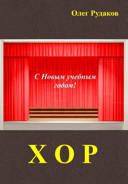 Хор