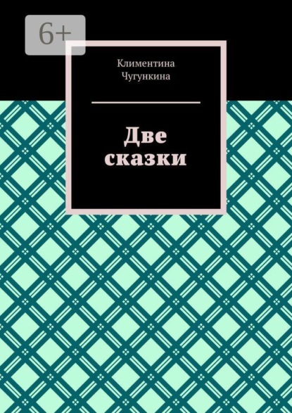 Две сказки
