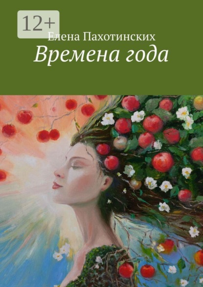 Времена года