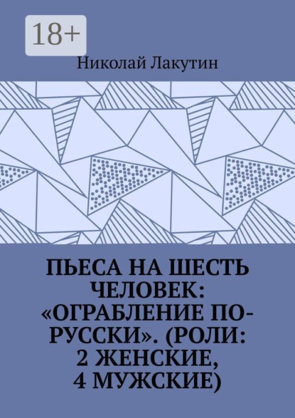 Пьеса на шесть человек: «Ограбление по-русски». (Роли: 2 женские, 4 мужские)